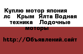 Куплю мотор япония 3-4 лс - Крым, Ялта Водная техника » Лодочные моторы   